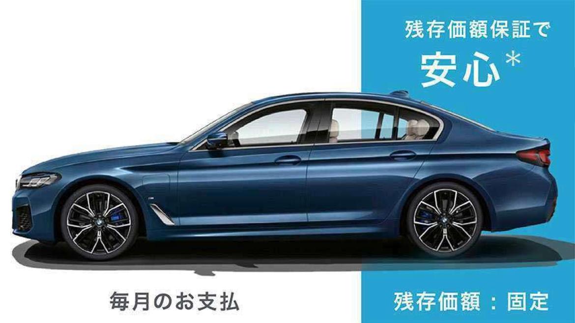 BMWが残存価額を保証。将来は車を返却するだけでよいため残存価額の清算が不要。*1